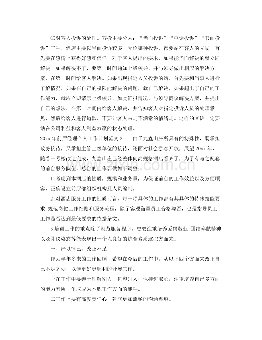 2020年前厅经理个人工作计划 .docx_第2页