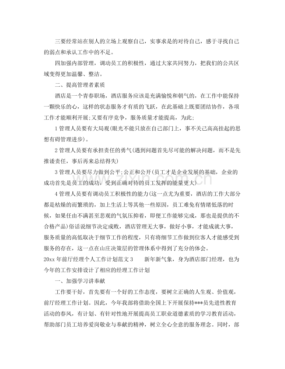 2020年前厅经理个人工作计划 .docx_第3页