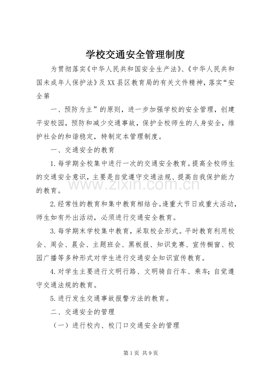 学校交通安全规章制度管理.docx_第1页