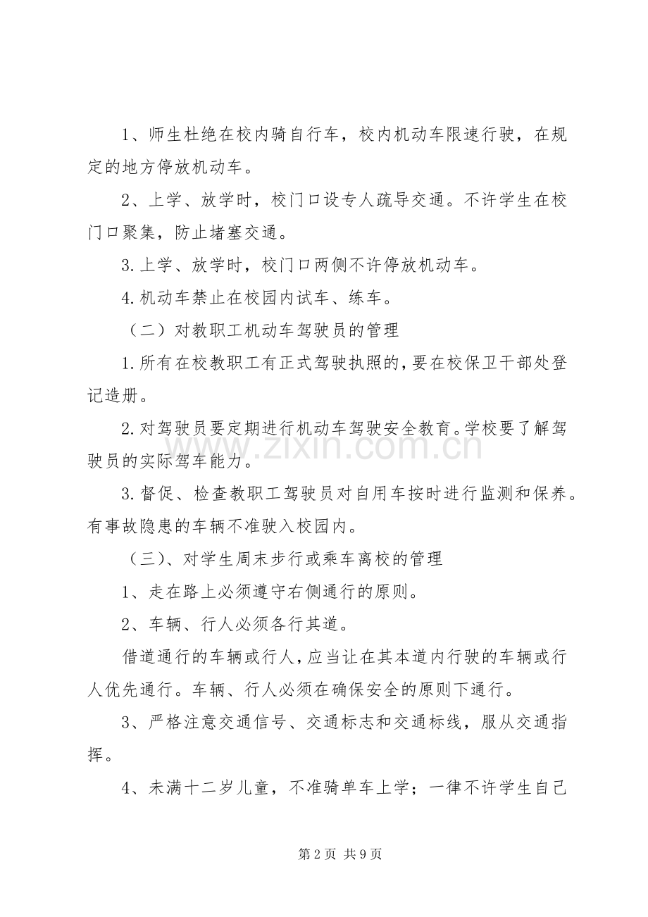 学校交通安全规章制度管理.docx_第2页