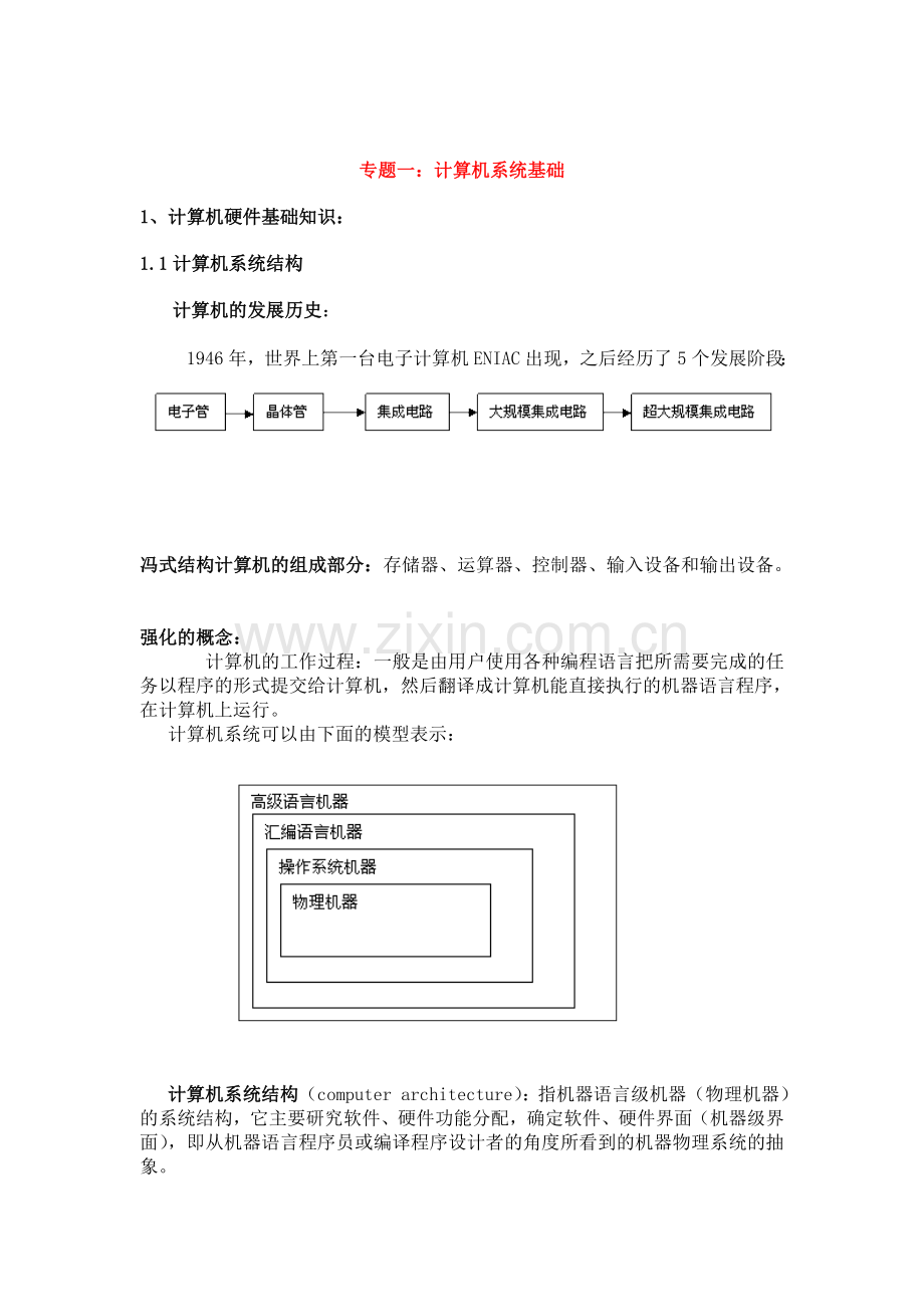 计算机考研之计算机系统知识讲义.doc_第1页