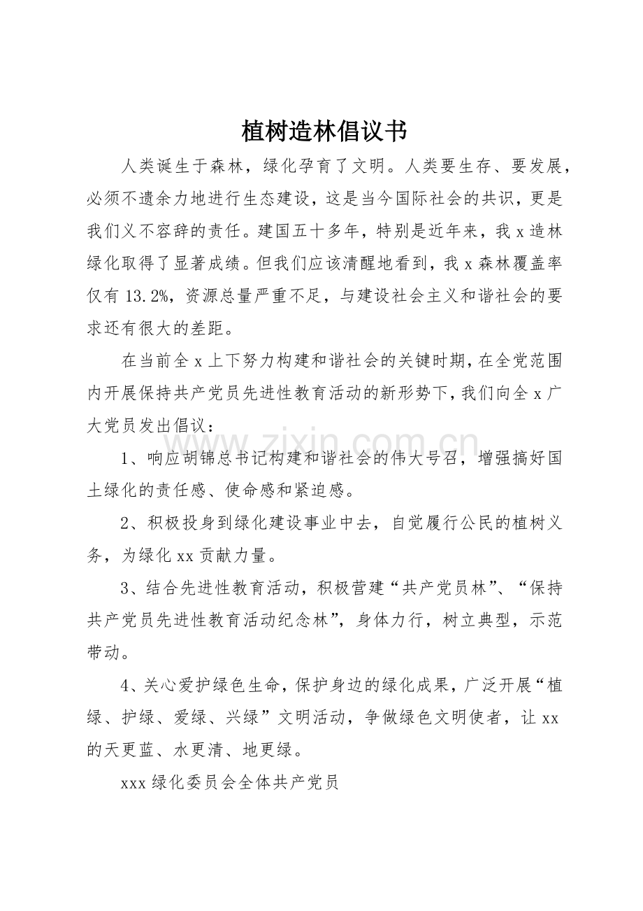 植树造林倡议书范文 (3).docx_第1页