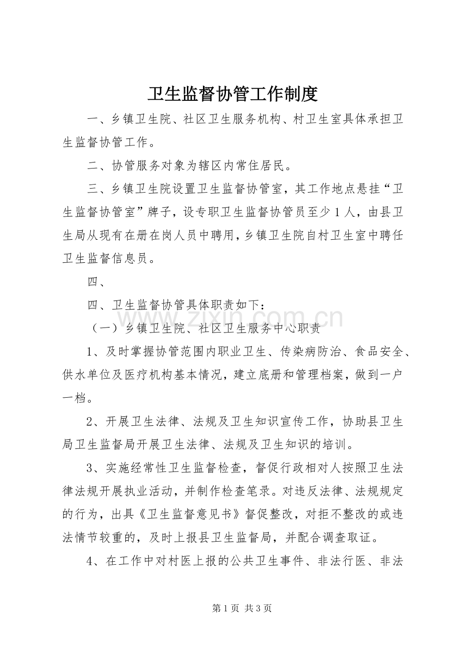 卫生监督协管工作规章制度 .docx_第1页