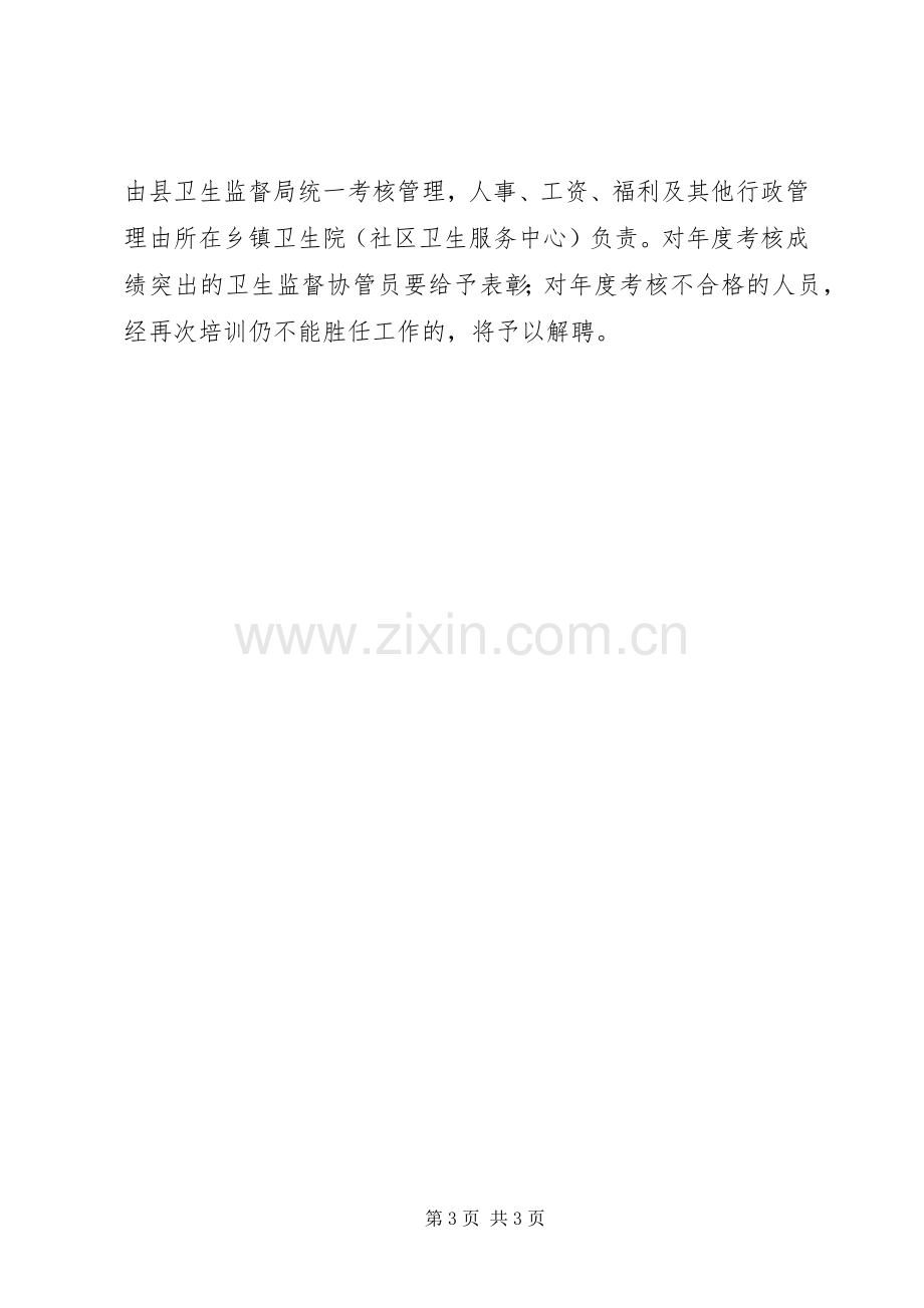 卫生监督协管工作规章制度 .docx_第3页