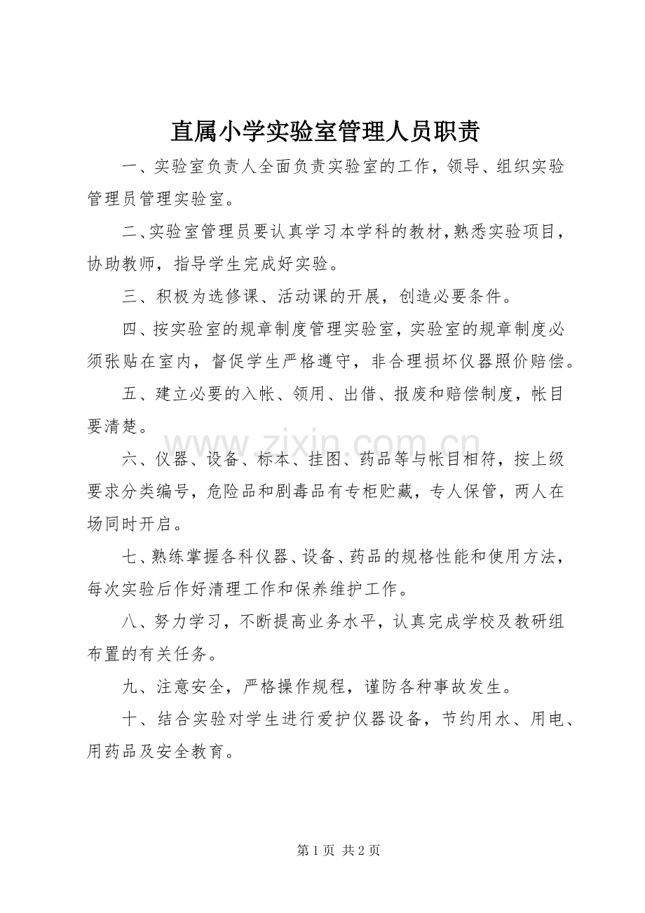 直属小学实验室管理人员职责要求.docx_第1页