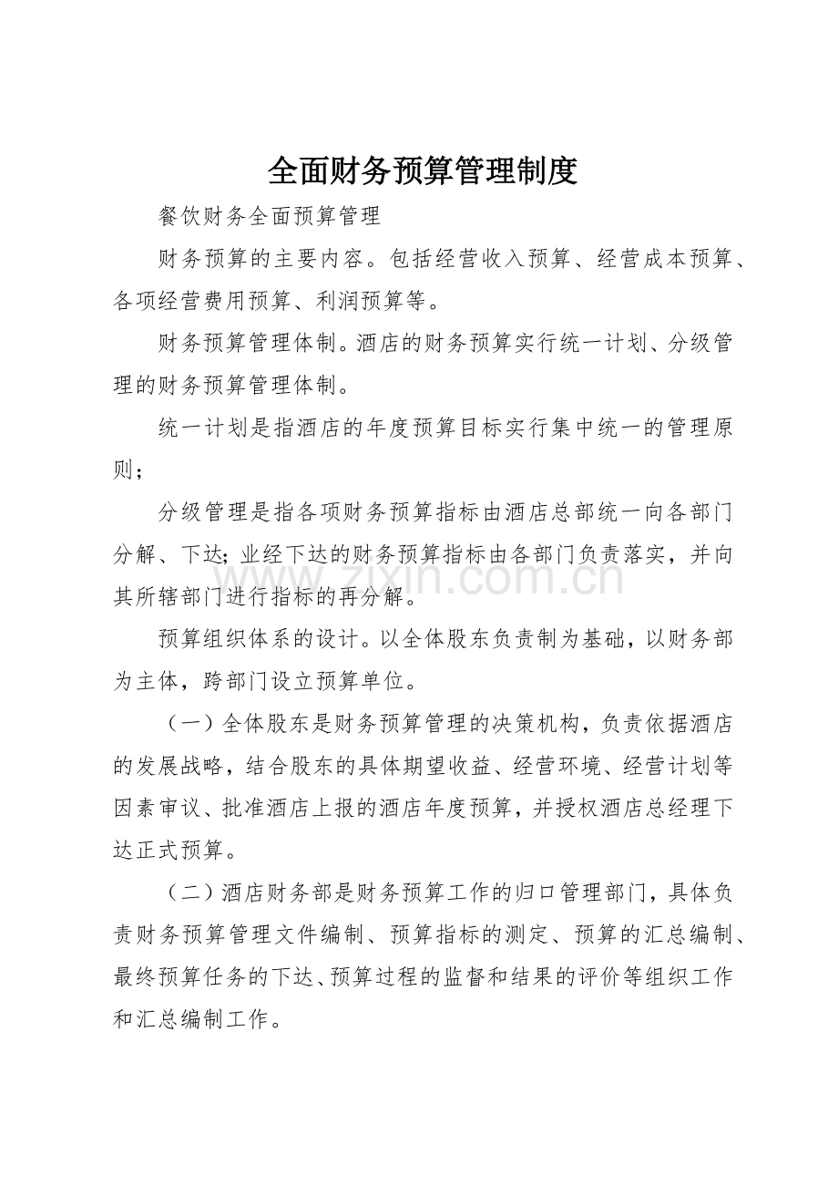 全面财务预算规章制度管理.docx_第1页