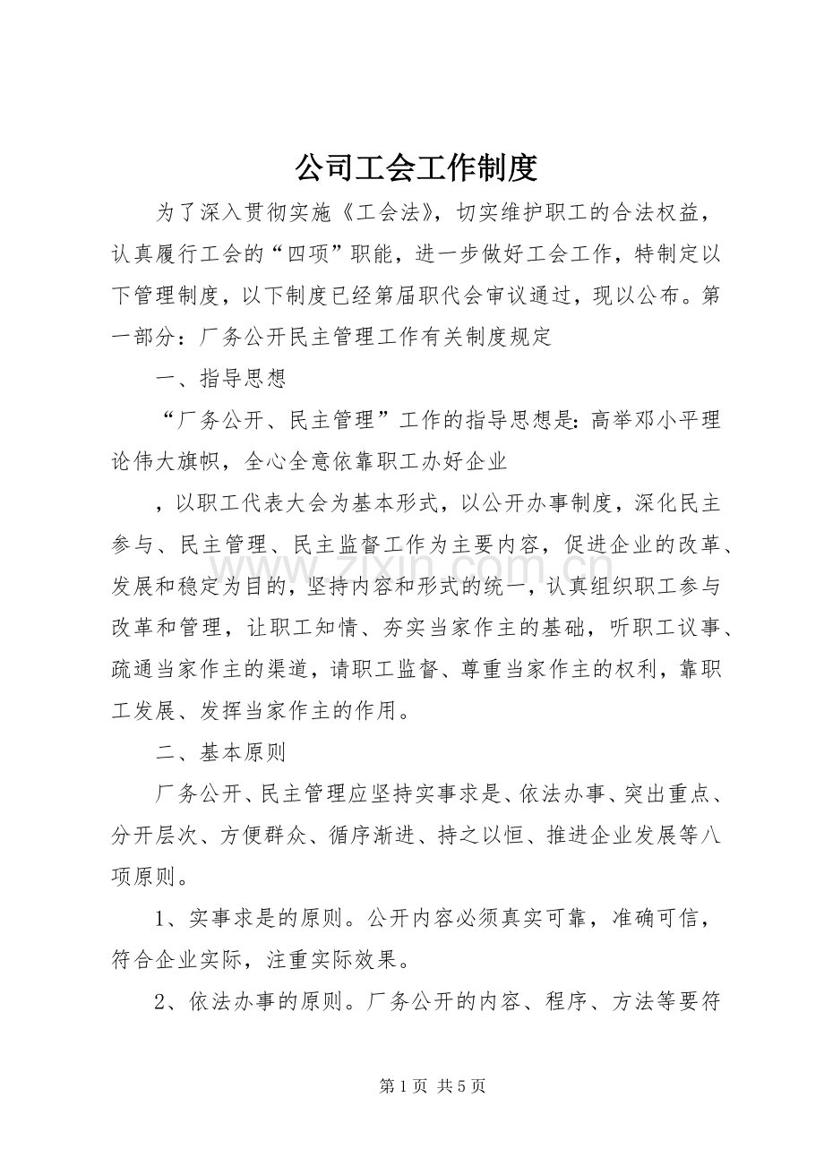 公司工会工作规章制度细则 (2).docx_第1页