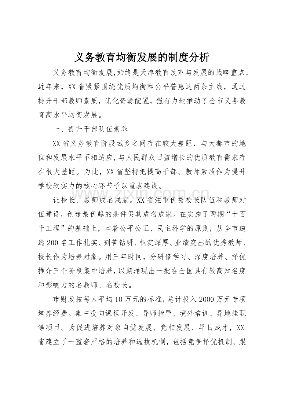 义务教育均衡发展的规章制度分析 .docx_第1页