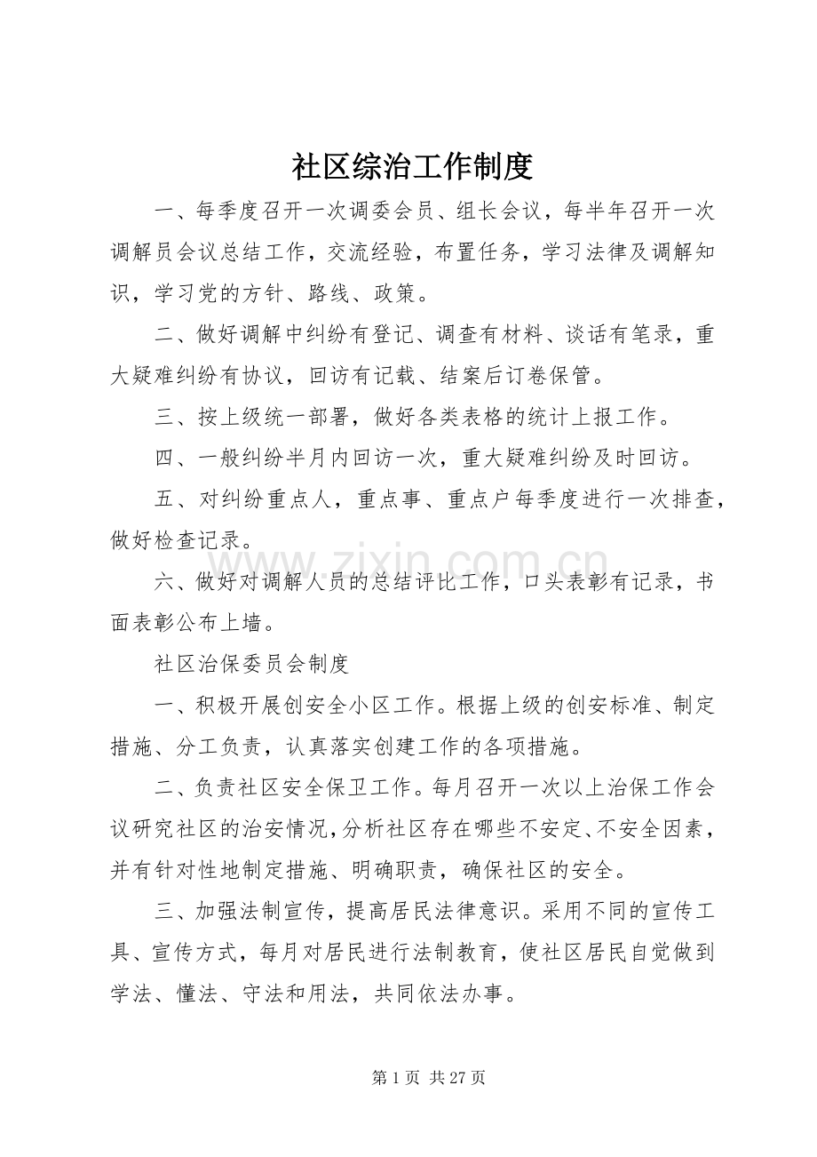 社区综治工作规章制度.docx_第1页