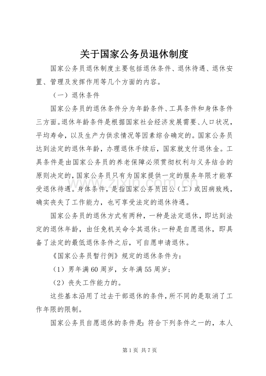 关于国家公务员退休规章制度.docx_第1页