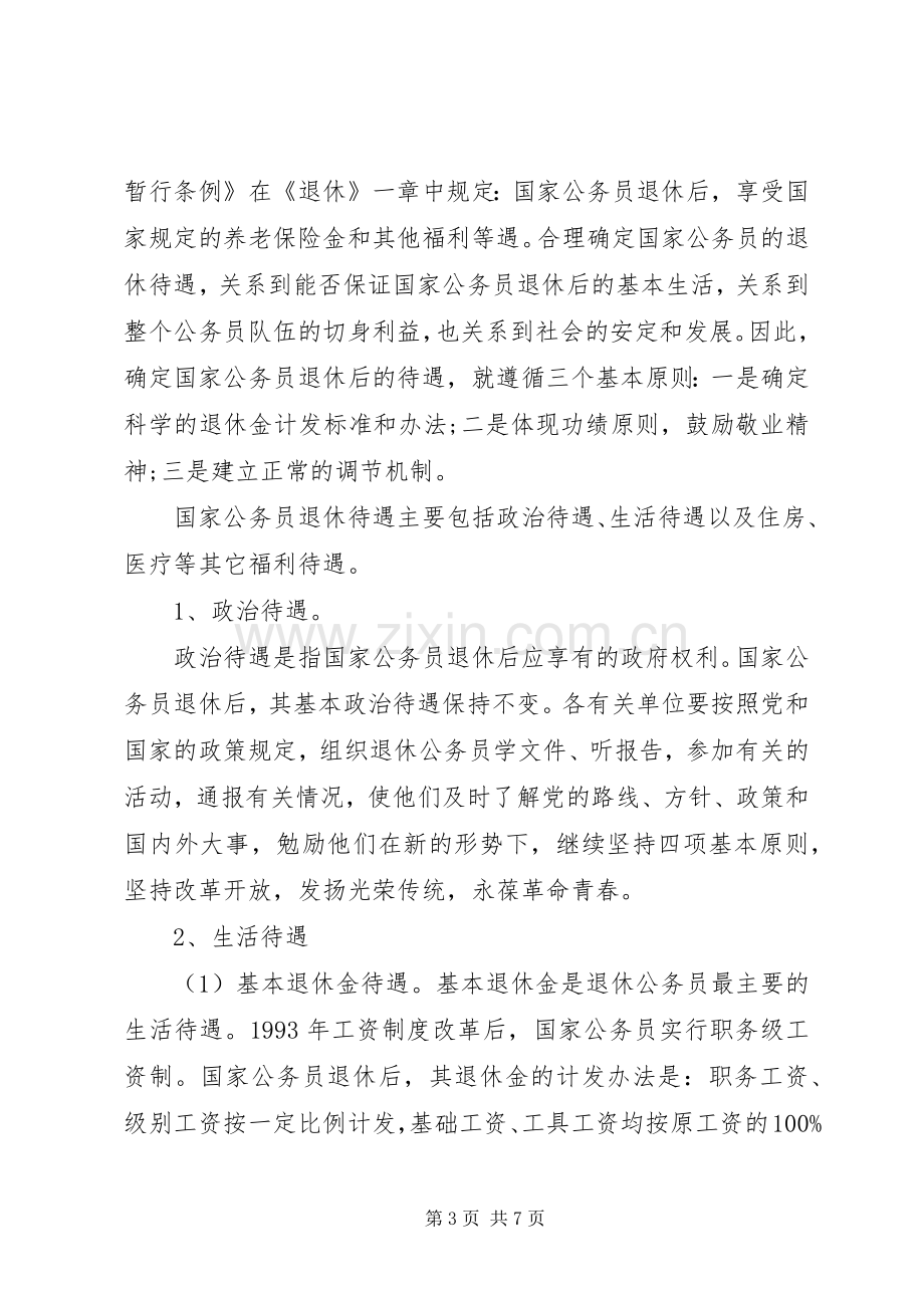 关于国家公务员退休规章制度.docx_第3页