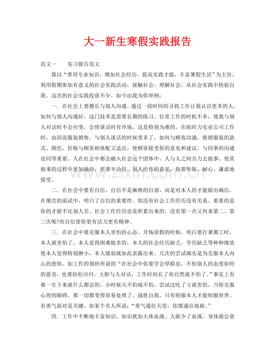 大一新生寒假实践报告(通用).doc_第1页