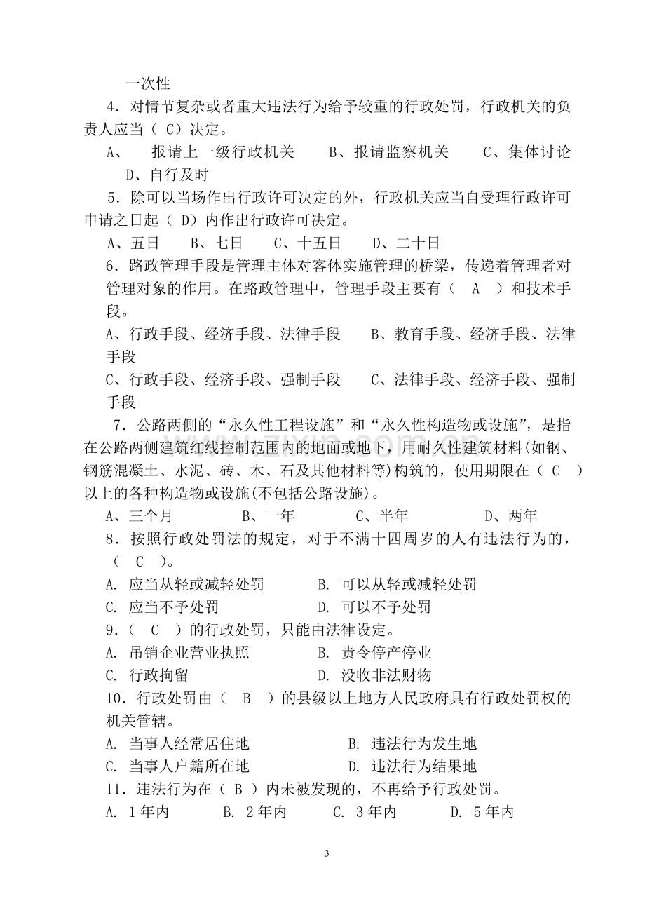 路政管理知识试题与答案(业务部分)1.doc_第3页