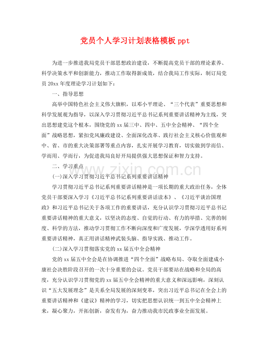 党员个人学习计划表格模板ppt .docx_第1页