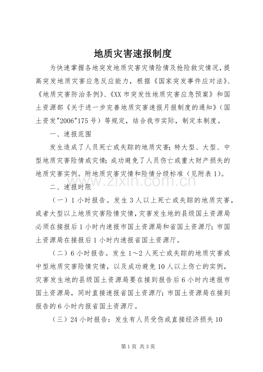 地质灾害速报规章制度 .docx_第1页