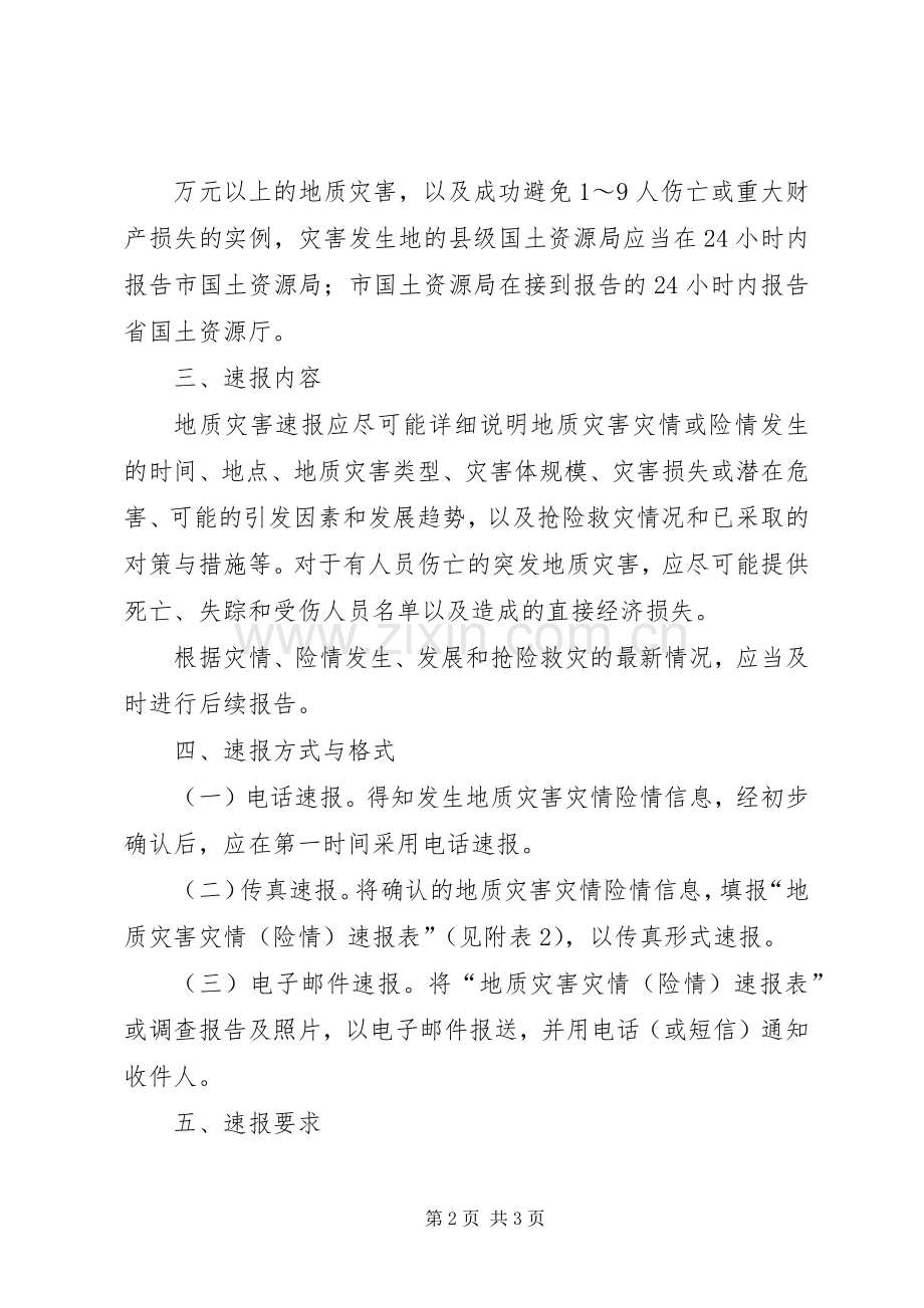 地质灾害速报规章制度 .docx_第2页