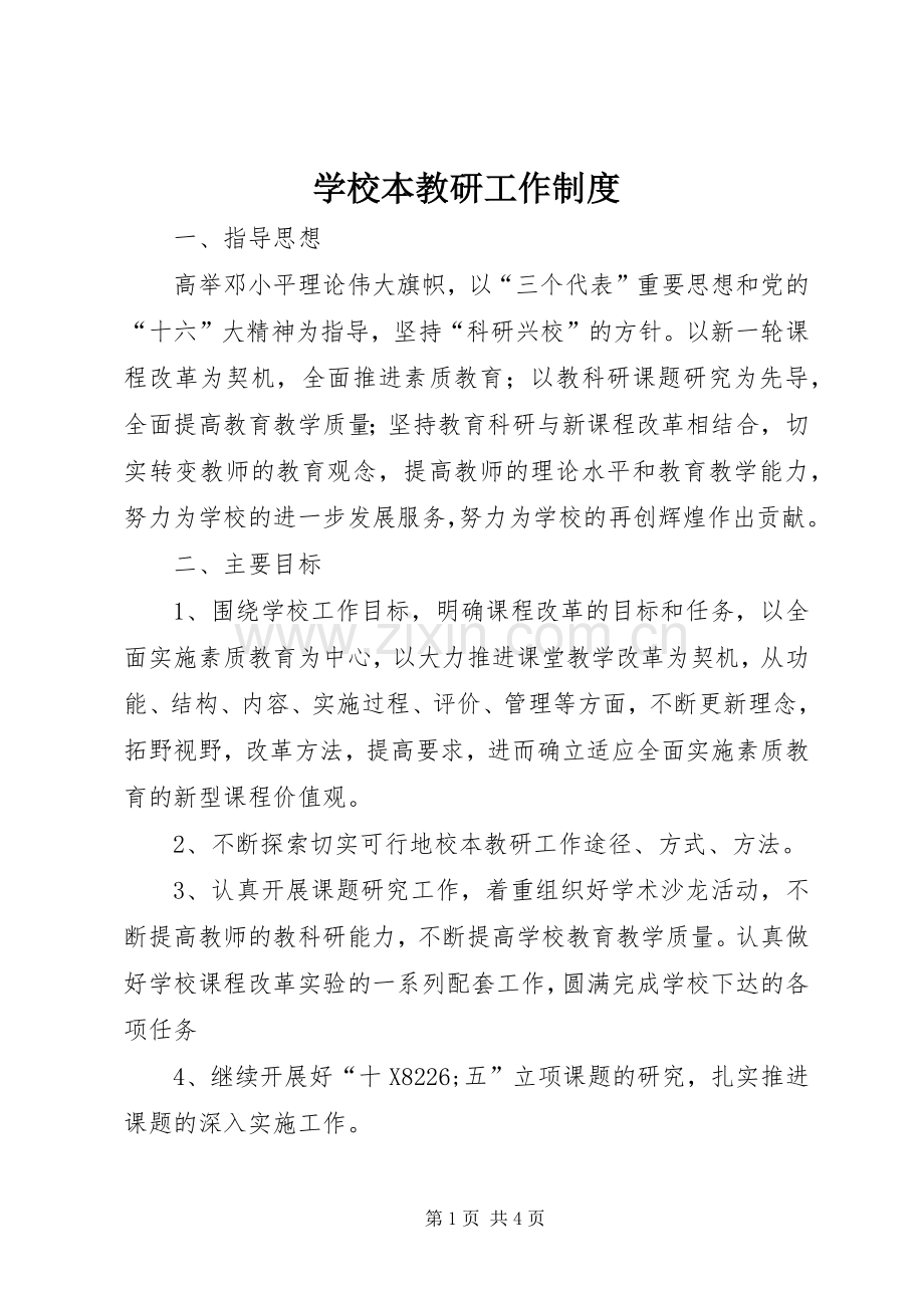 学校本教研工作规章制度细则.docx_第1页