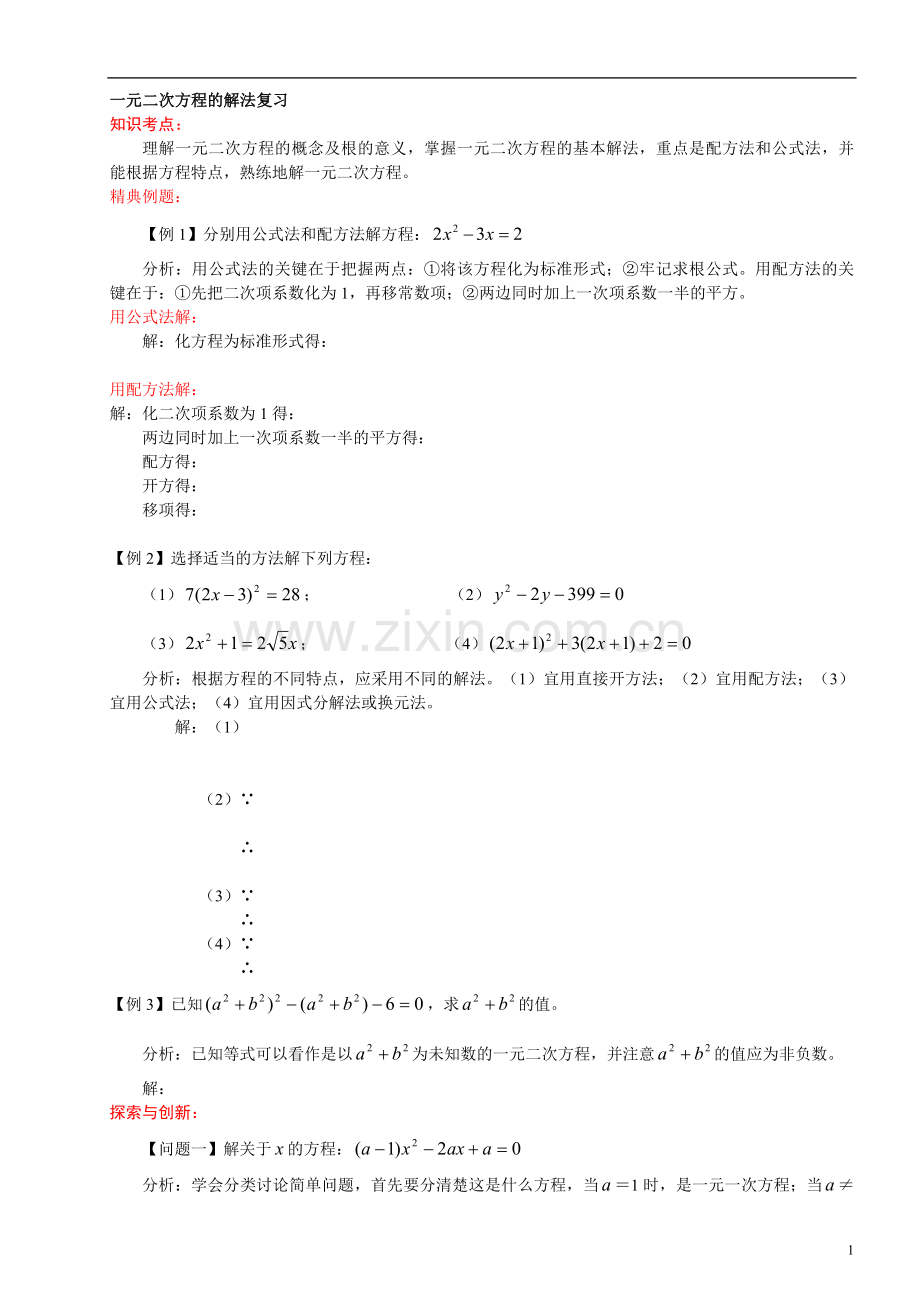 中考复习一元二次方程.doc_第1页