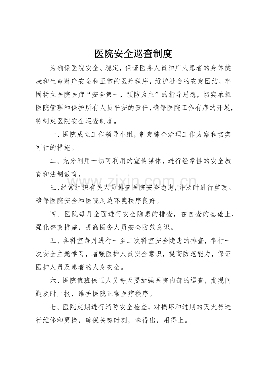 医院安全巡查管理规章制度.docx_第1页