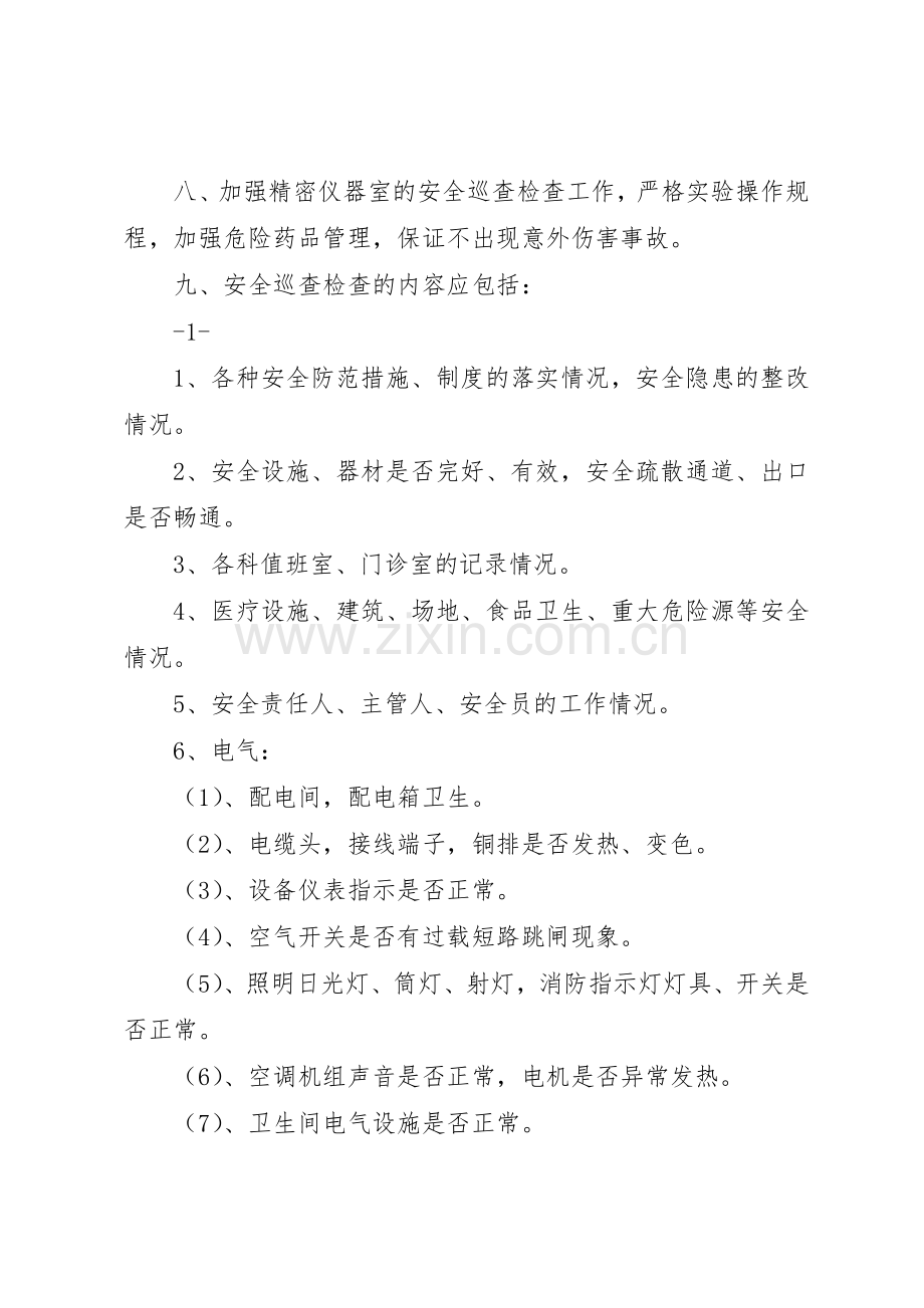 医院安全巡查管理规章制度.docx_第2页