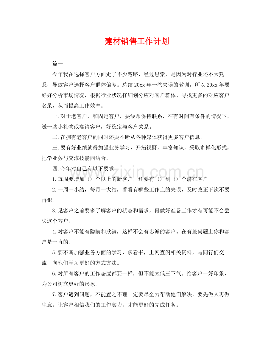 建材销售工作计划 .docx_第1页