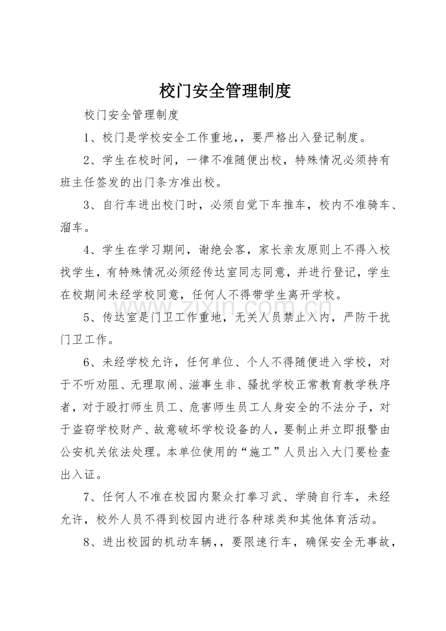 校门安全管理规章制度细则.docx_第1页