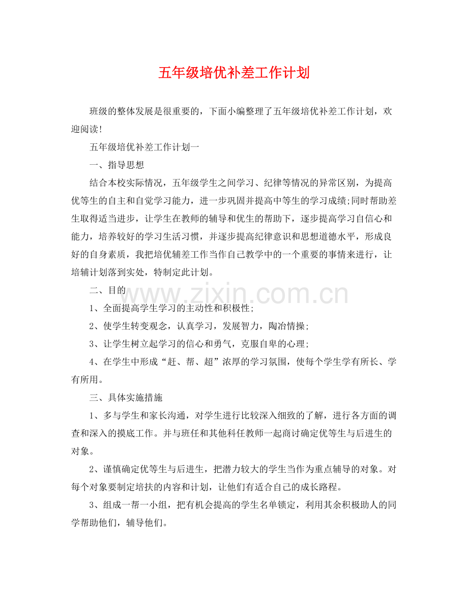 五2020年级培优补差工作计划 .docx_第1页