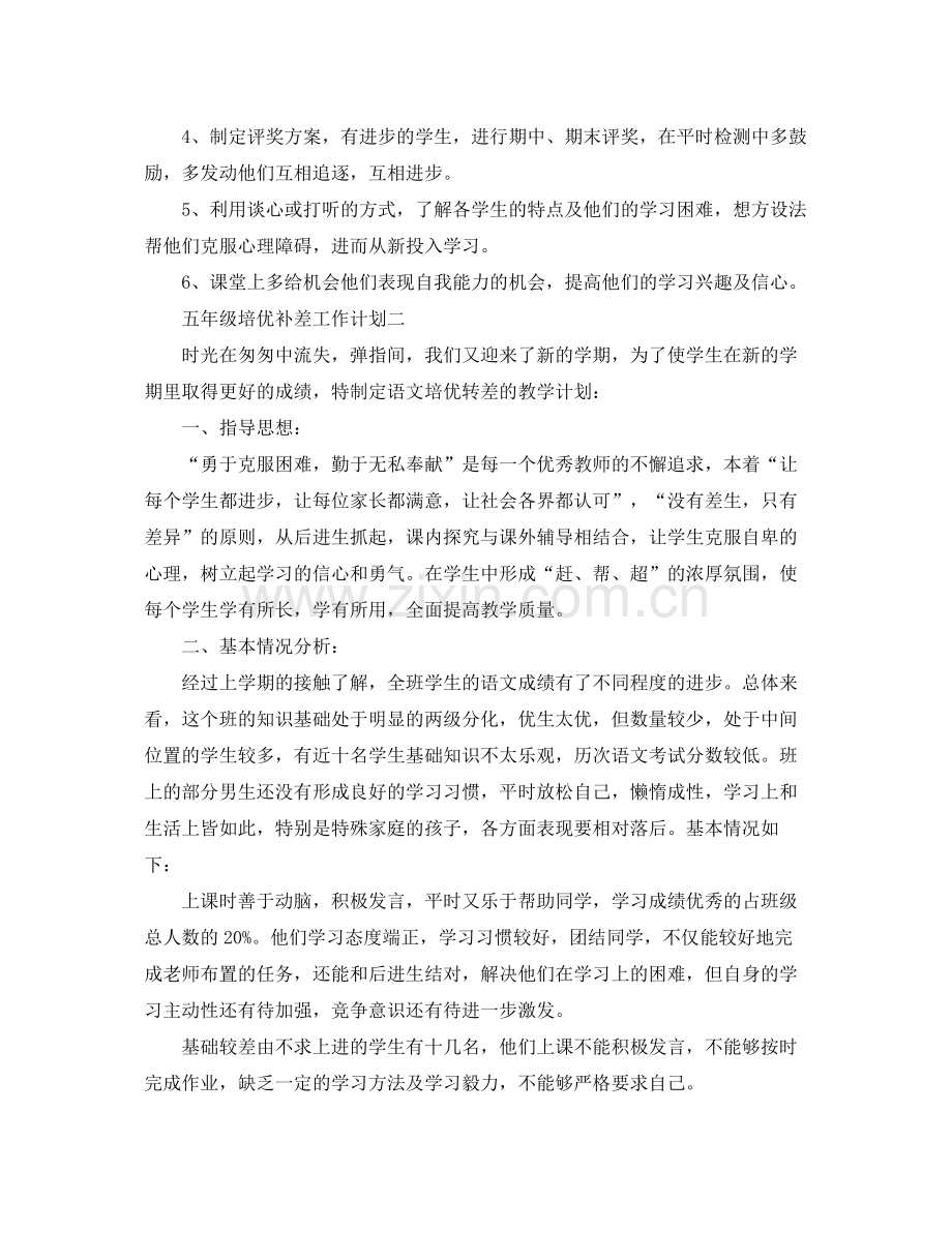 五2020年级培优补差工作计划 .docx_第2页