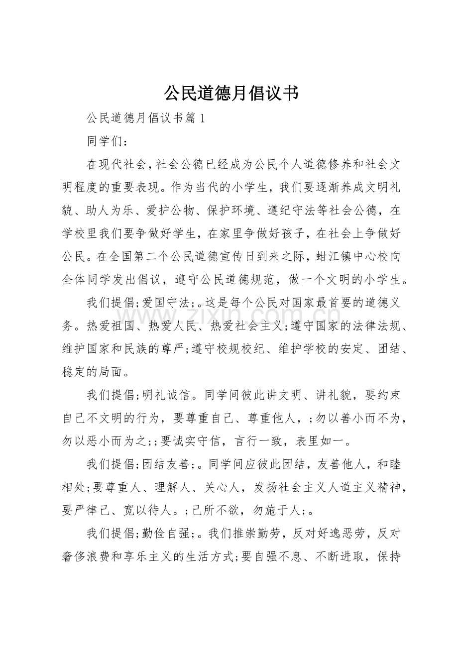 公民道德月倡议书范文.docx_第1页