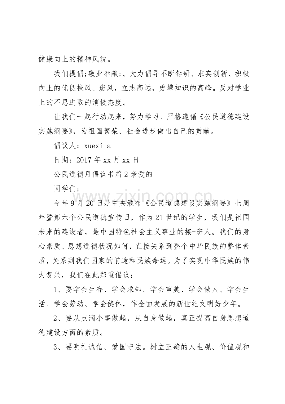 公民道德月倡议书范文.docx_第2页