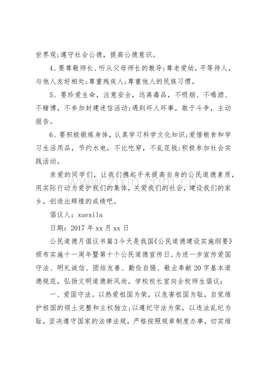 公民道德月倡议书范文.docx_第3页