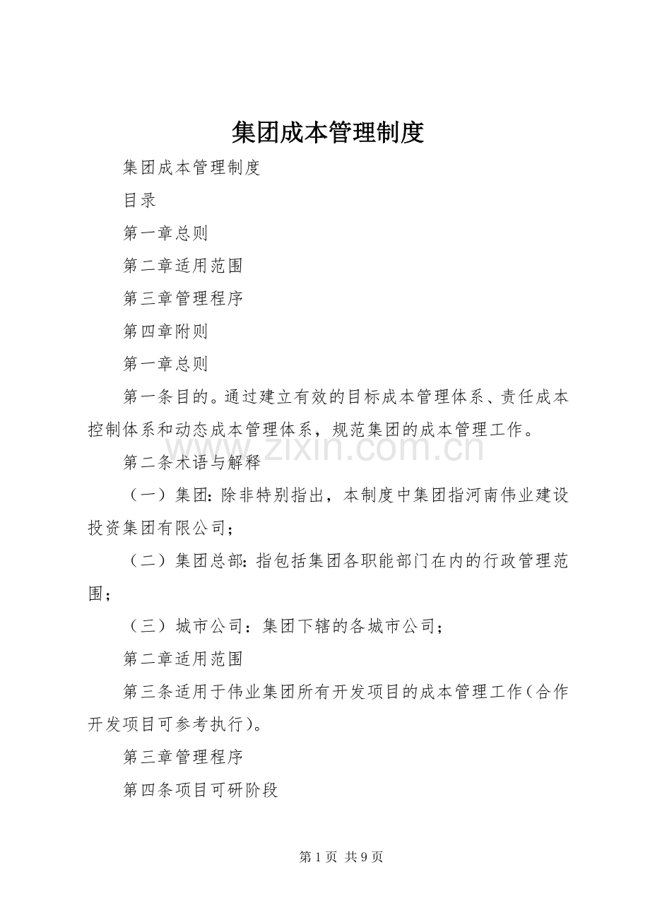 集团成本管理规章制度 .docx_第1页