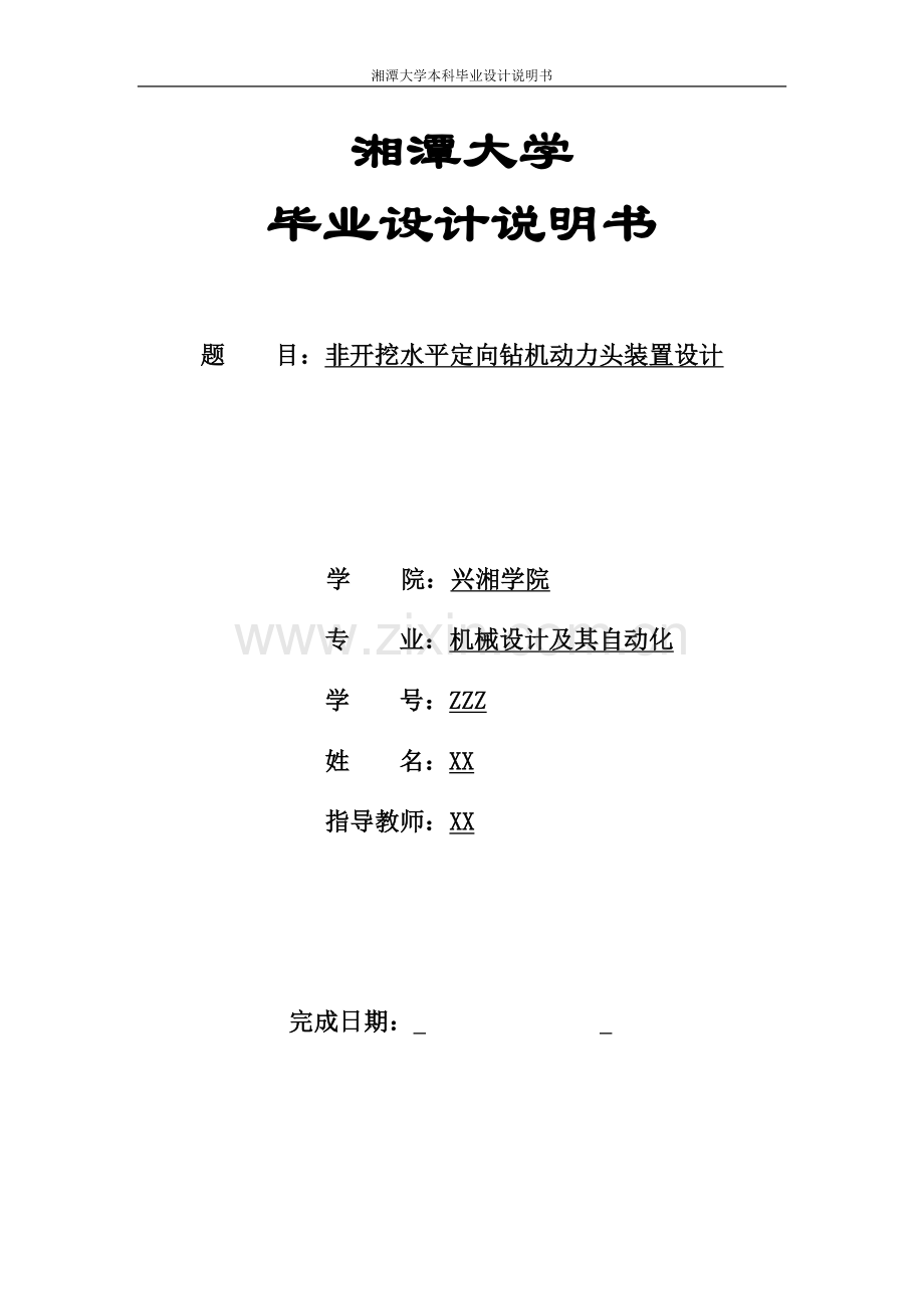 非开挖水平定向钻机动力头装置设计本科论文.doc_第1页