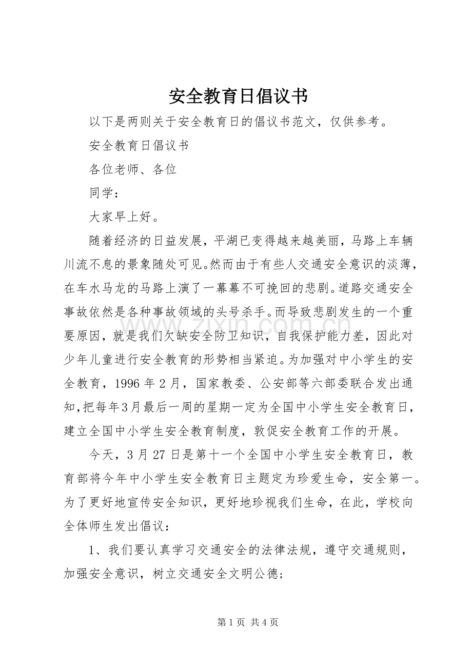 安全教育日倡议书范文.docx_第1页