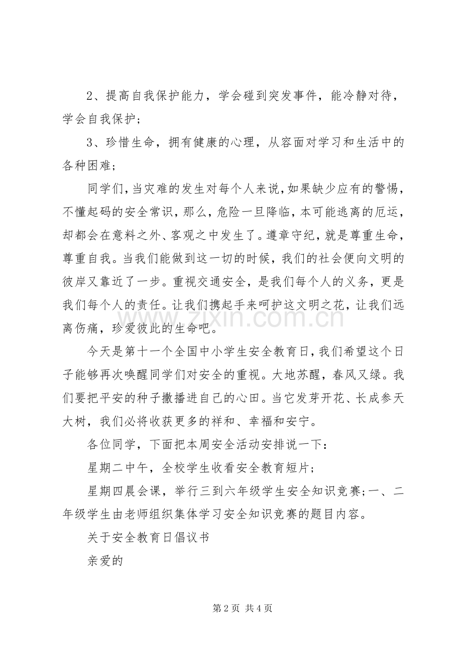 安全教育日倡议书范文.docx_第2页