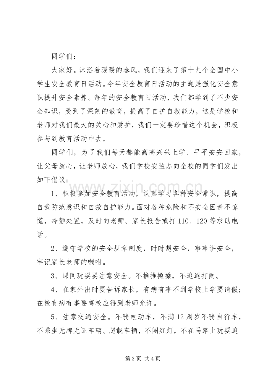 安全教育日倡议书范文.docx_第3页