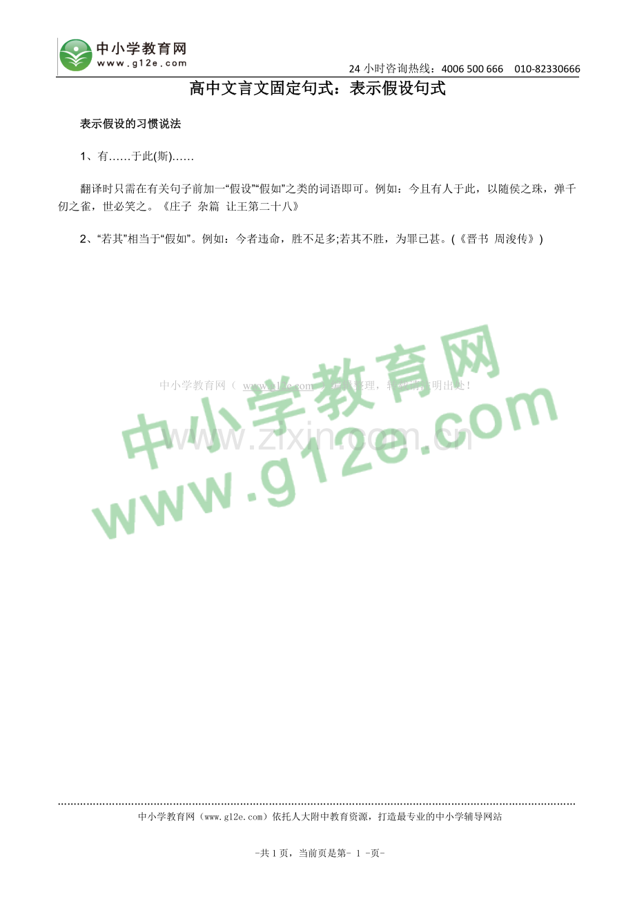 高中文言文固定句式：表示假设句式.doc_第1页