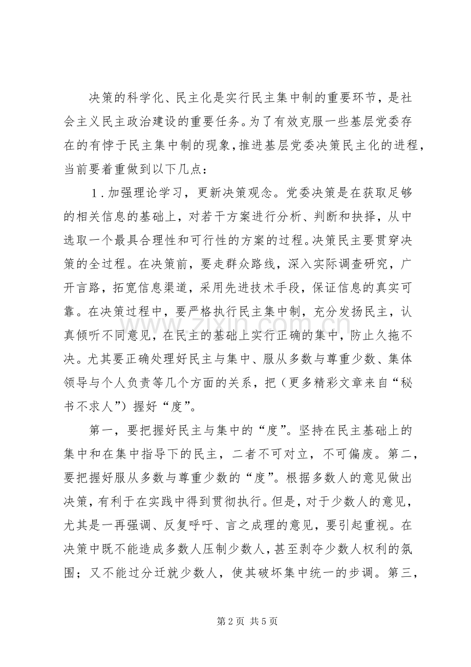 健全基层党委民主决策规章制度的一些思考(2).docx_第2页