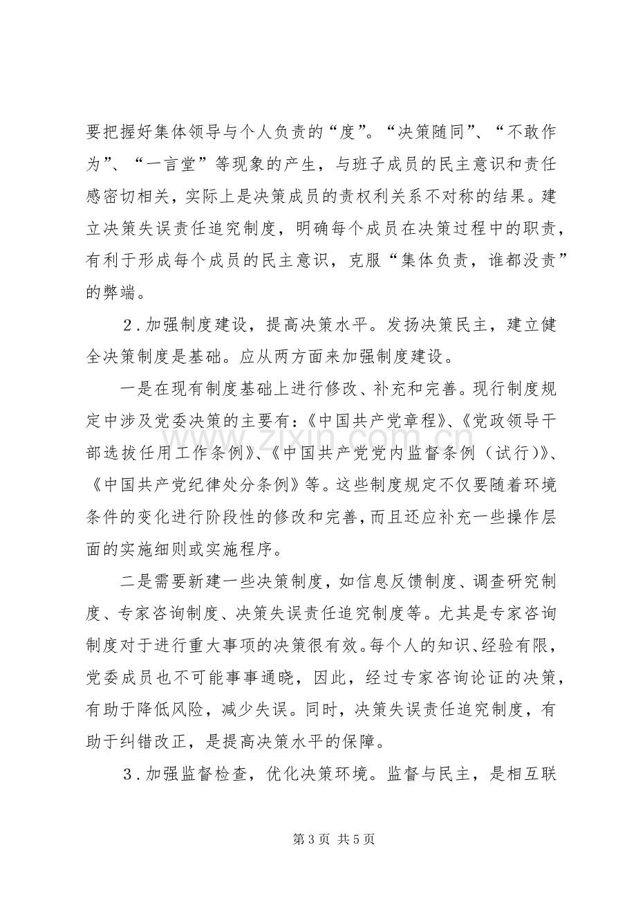 健全基层党委民主决策规章制度的一些思考(2).docx_第3页