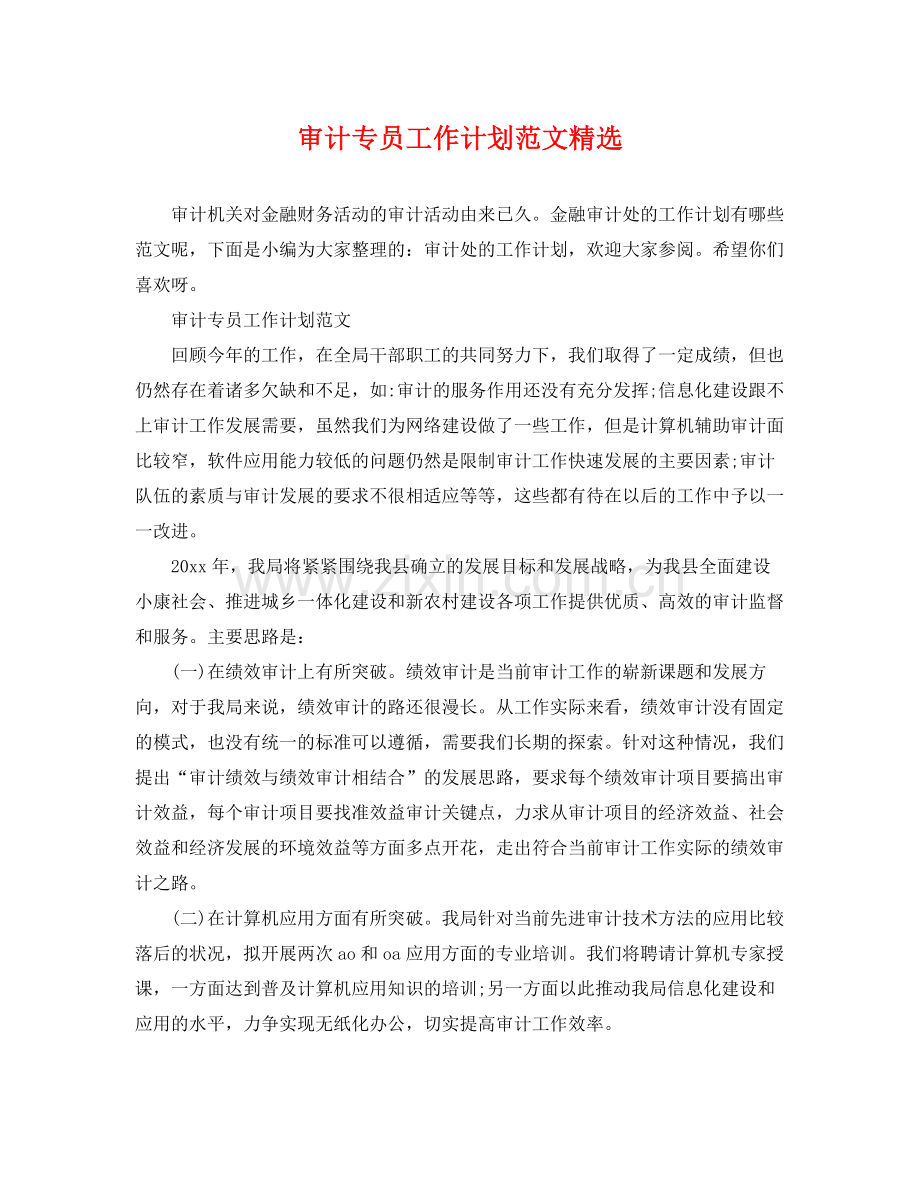 审计专员工作计划范文 .docx_第1页