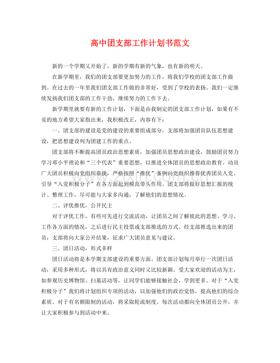 高中团支部工作计划书范文 .docx_第1页