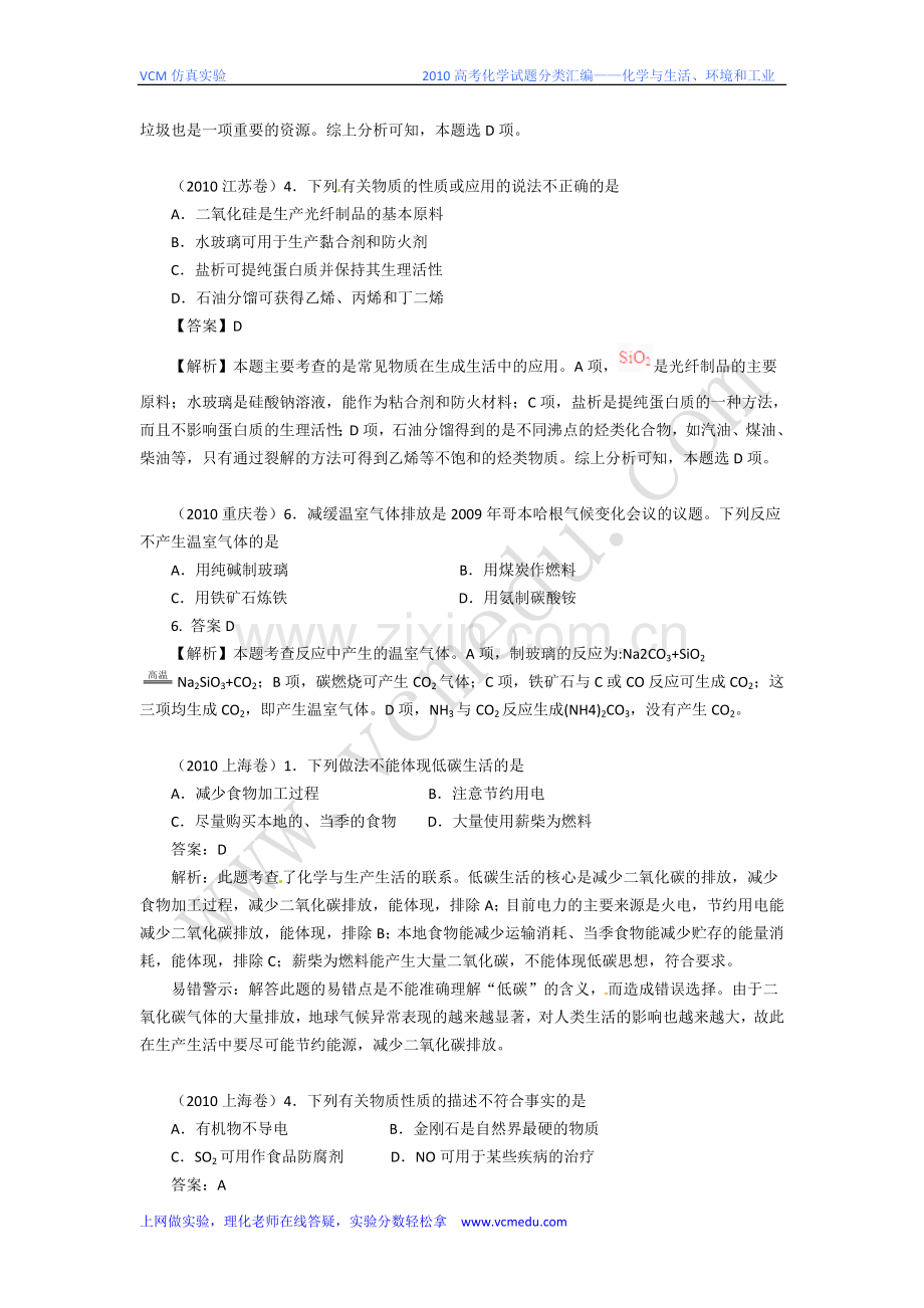 2010高考化学试题分类汇编-化学及生活、环境及工业.doc_第2页