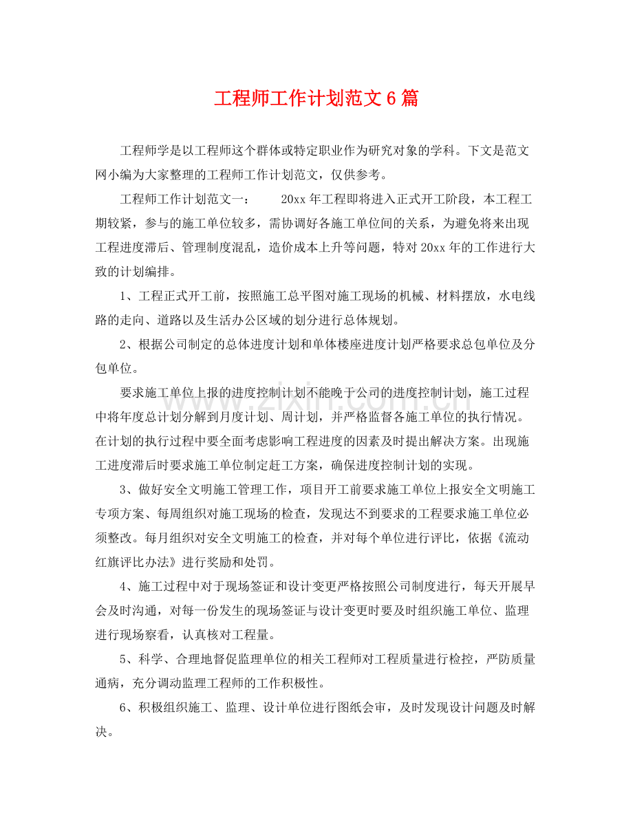 工程师工作计划范文6篇 .docx_第1页