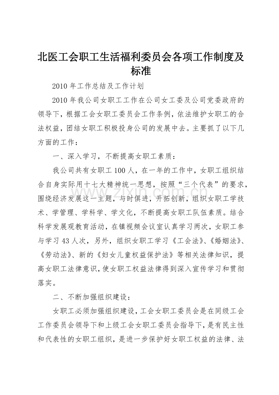 北医工会职工生活福利委员会各项工作规章制度细则及标准.docx_第1页