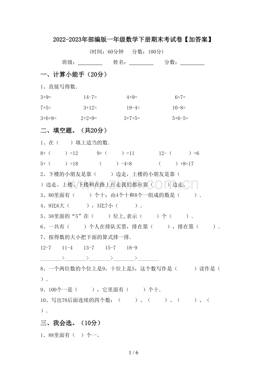 2022-2023年部编版一年级数学下册期末考试卷【加答案】.doc_第1页