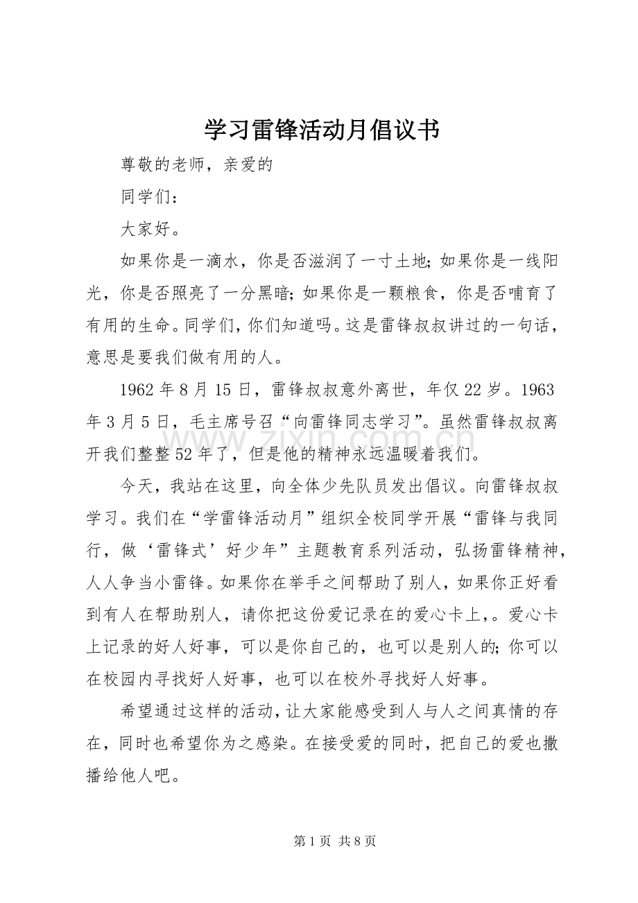 学习雷锋活动月倡议书范文 (2).docx_第1页