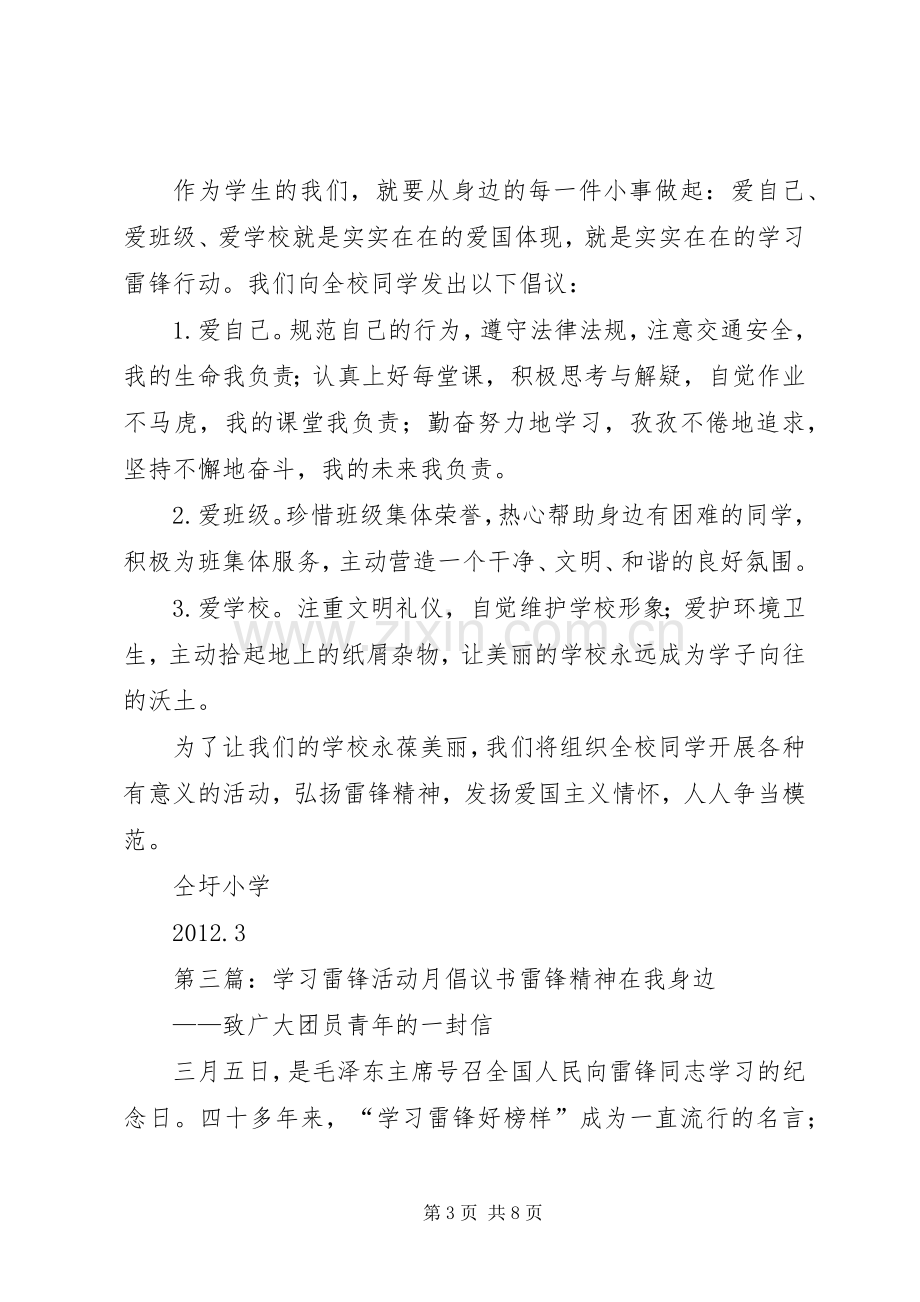 学习雷锋活动月倡议书范文 (2).docx_第3页