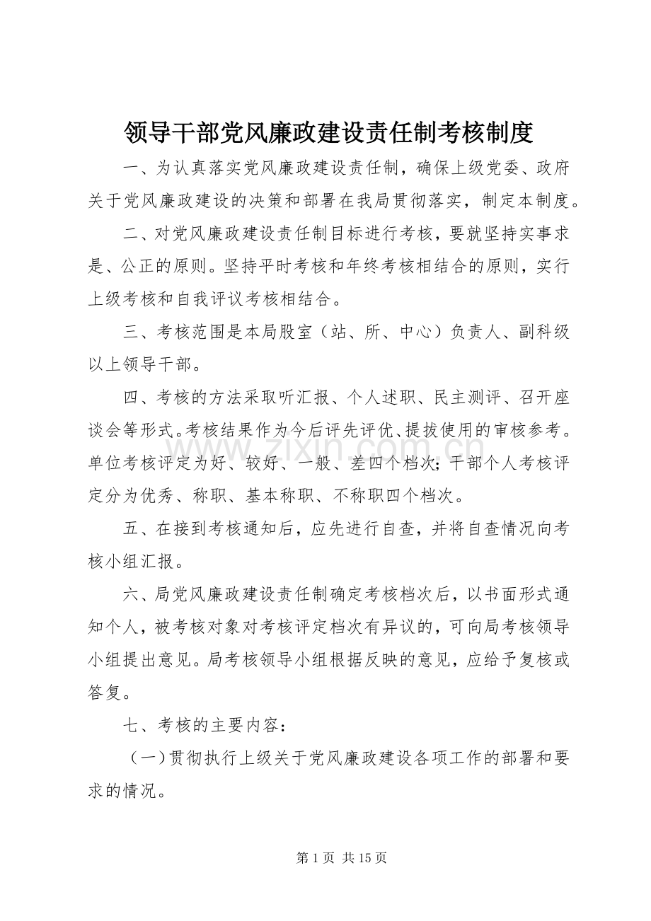 领导干部党风廉政建设责任制考核规章制度.docx_第1页