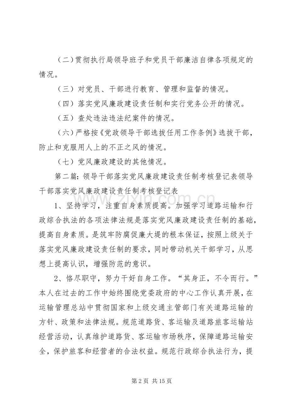 领导干部党风廉政建设责任制考核规章制度.docx_第2页