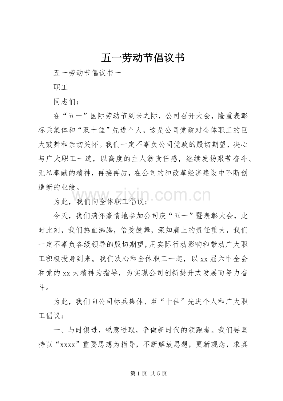 五一劳动节倡议书范文 (2).docx_第1页